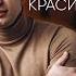Красиво так