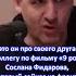 Артур Смольянинов про друга Сослана Фидарова Putin Украина АртурСмольянинов