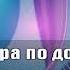 Амирян Артур Бокалы полные Караоке