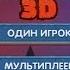 Two Guys And Zombies 3D и всё