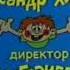 титры Ералаша для монтажа
