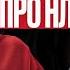 Правда про НЛП Психолог Татьяна Мужицкая