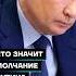 Что значит молчание Путина Shorts