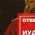 Иуда преступник или жертва