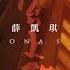 薛凱琪 Fiona Sit 月台上碰面 Moon Over The Platform Official Lyric Video