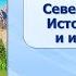 Тема 21 Северная Америка Географическое положение история открытия и исследования