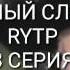 Зелёный слоник 3 серия