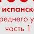 1000 фраз на испанском языке для среднего уровня Часть 1