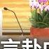 拿國民黨作為配合內 外宣工具 戰狼外交踢鐵板 于北辰直指洪秀柱等老將 比小粉紅還舔共 曝習找夏立言赴中商討策略 找尋藍青年核心價值 鄭弘儀主持 鄭知道了 精選 20230207 三立新聞台