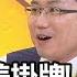 精彩片段 老王 連咖啡機都拿去抵押 年代向錢看 190930