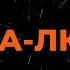 Валерий Меладзе Текила Любовь Караоке От Langer Miami