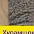 Ай му бечора Бадахшон ту ачаб бечора Хурамшои Саломатшо 2023