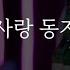 짝사랑 하다 차인 사람들의 덤덤한 술자리 잔잔한 공감 위로 대화 롤플 고생 많았다 이제 잊자 여자 Asmr