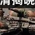 六四天安门3分钟原版视频 坦克人的结局