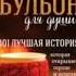 Куриный бульон для души Джек Кэнфилд Бракованный щенок