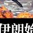 美國摧毀伊朗核基地細節曝光 史上最大B 2轟炸任務 超強鑽地彈驚艷以色列 伊朗或關閉霍爾木茲海峽 哈梅內伊還有什麼牌