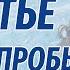 СЧАСТЬЕ ВЫСШЕЙ ПРОБЫ Аудиорассказ Ирина Кудряшова