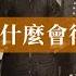 袁世凱為什麼會得尿毒症 歷史的迴響