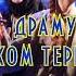 ОЙ НЕ ХОДИ ГРИЦЮ АНОНС