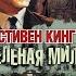 Зелёная миля Стивен Кинг Аудиокнига