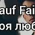 Rauf Faik где моя любимая Türkçe Okunuş