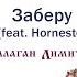 Балаган Лимитед Feat Hornesto Заберу Audio