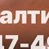 Библия за год день 207 Псалтирь 47 49 псалом план чтения Библии 2022