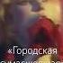 Городская сумасшедшая Маша Распутина легендарный хит Леонид Дербенев