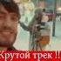 Мурад Легенда крутой трек