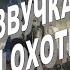 Озвучка экипажа Стальной охотник 2020 для WOT BLITZ