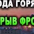 СВЕЖАЯ СВОДКА Сводки 27 мая Что происходит в настоящее время