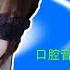 ASMR 尤优baby 中文 口腔音 喘息声 舔耳 Chinese Intense Mouth Sounds 口腔音舔耳吸允
