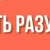 Храбрость Радость жить рискуя 2 Раджниш Ошо