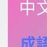 成語 一鱗半爪 一蹴而就 錯別字 鬆弛 迥異