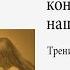 Тренинг семинар Философия конфликта или конфликт в нашей реальности