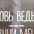 любовь ведьмы изучи меня