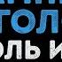 Король и Шут Камнем по голове Караоке
