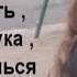 I M Hot You Re Not саблиминал