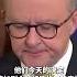 美国人民将对此付出最大代价 澳大利亚总理回应特朗普 对等关税 政策