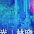 失控的中国疫情 是精密的政治算计 戴忠仁 郑旭光 林晓旭 亚洲很想聊