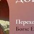 Переход Боги Египта Славян и Китая Ответы на вопросы Доброе утро с ЯАЭЛЬ