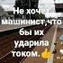 Добрый заботливый машинист