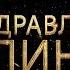 Поздравляем Галину с днём рождения Поздравления по именам арТзаЛ
