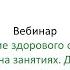 Вебинар Формирование здорового образа жизни у дошкольников на занятиях Дополнительна