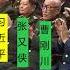 习近平被反习派老军头团团包围