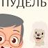 Пудель Самуил Маршак