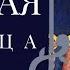 Великая страстная пятница Святитель Николай Сербский