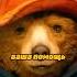 Я новенькая Приключения Паддингтона Shorts фильмы кино сериал Паддингтон