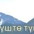 Чак түштө түшкөн чагылган 4 серия