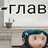 Самая страшная книга Коралина в стране кошмаров 4 глава Аудиокнига